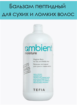 AMBIENT MOISTURE Бальзам пептидный для сухих и ломких волос, 950 мл 067960 - фото 10104