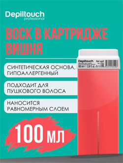 Гелевый воск "Вишня" в картридже 100 мл Depiltouch 87018 - фото 10130