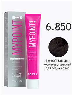 TEFIA Mypoint Перманентная крем-краска 6.850 темный блондин коричнево-красный для седых волос, 60мл 068172 - фото 10369