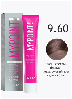 TEFIA Mypoint Перманентная крем-краска 9.60 очень светлый блондин махагоновый для седых волос, 60мл 068288 - фото 1038