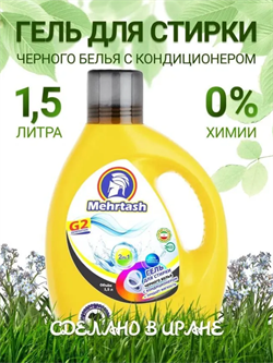 Гель для стирки черного белья (1500мл) Mehrtash 526127 - фото 10509