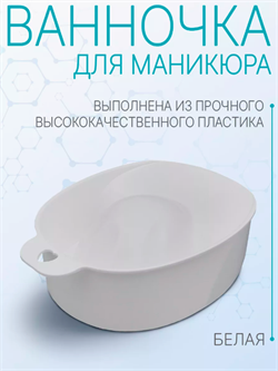 DOMIX Ванночка для маникюра белая 69806/109538 - фото 10635