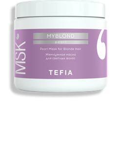 MYBLOND Жемчужная маска для светлых волос, 500 мл TEFIA MBMSK62903 - фото 10838