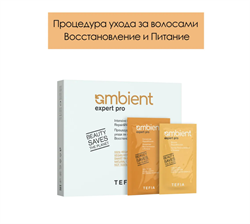 AMBIENT EXPERT PRO Процедура интенсивного ухода за волосами ВОССТАНОВЛЕНИЕ И ПИТАНИЕ 067878 - фото 10985