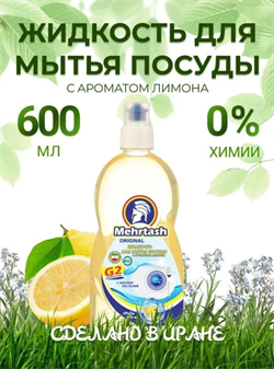Средство для мытья посуды Mehrtash 100% натуральное лимон  600 мл 526011