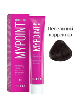 TEFIA Mypoint Перманентная крем-краска для волос ash Пепельный корректор Hair Coloring Cream, 60мл MPCLR60-ash - фото 11313