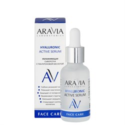 Увлажняющая сыворотка с гиалуроновой кислотой Hyaluronic Active Serum, 30 мл, ARAVIA Laboratories А032