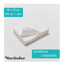 Чистовье Салфетки Классик из спанлейса 18 х 20 см Белый, 100 шт/упк 609-814 - фото 11647