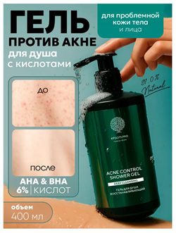 EPSOM.PRO Гель для душа ВОССТАНАВЛИВАЮЩИЙ ACNE CONTROL, 400 мл E400GDAc
