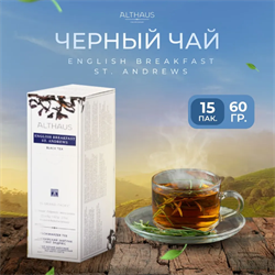 Чай в пакетиках для чайника черный Althaus English Breakfast St. Andrews, 15 шт х 4 г TALTHB-GP0049 - фото 1414