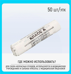 Пакет для утилизации отходов категории А 60л, 70х80, 50 шт. (толщина 14мкм) 600-458 - фото 144