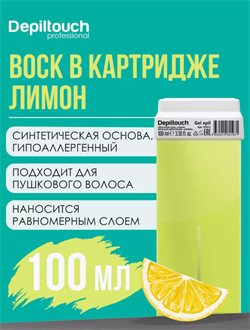 Гелевый воск "Лимон" в картридже 100 мл Depiltouch 87011 - фото 1769
