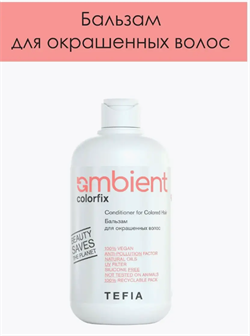 Бальзам для окрашенных волос AMBIENT, Tefia 250мл 64877 - фото 1912