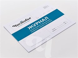 Журнал контроля работы стерилизаторов Чистовье 03-723 - фото 2030