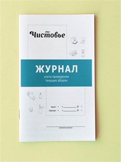 Журнал учета проведения текущих уборок Чистовье 603-616 - фото 2145