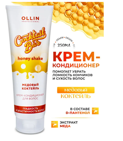 OLLIN Cocktail Bar Крем-кондиционер  "Медовый коктейль" гладкость и эластичность волос, 250 мл 771393 - фото 2455