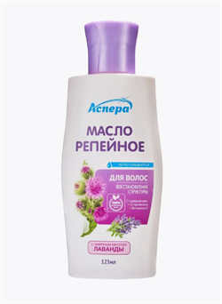 Масло репейное с эфирным маслом Лаванды Аспера, 125мл ПК2307С010 - фото 3032