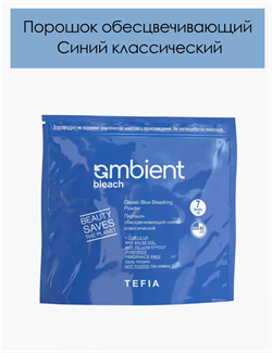 AMBIENT Обесцвечивающий порошок синий классический, 500 гр. 067793 - фото 3218