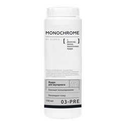 Пудра для шугаринга MONOCHROME 150мл 2346 - фото 33