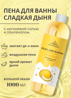 Солюшка Пена для ванны АРОМАТНАЯ ДЫНЯ с витамином Е на основе английской соли, 1000 мл SFO1000D - фото 3611