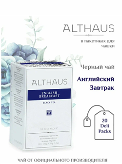 Чай в пакетиках черный Althaus English Breakfast, 20 шт TALTHB-DP0028