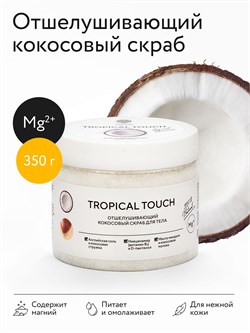 Скраб «TROPICAL TOUCH», 350 г (в банке) TRO350-71 - фото 380
