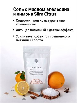 Соль для ванн «‎SLIM CITRUS» 500г SORANGE0500 - фото 385