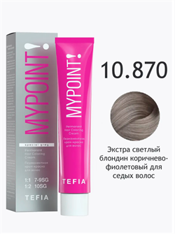 TEFIA Mypoint Крем-краска 10.870 для седых волос, 60мл 068196 - фото 3888