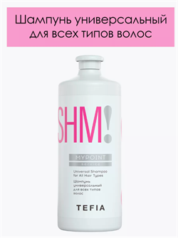 MYPOINT Service Шампунь универсальный для всех типов волос, 1000 мл TEFIA 067922 - фото 3935