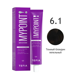 Tefia. Гель краска для волос тон в тон 6.1 темный блондин пепельный профессиональная MYPOINT 60 мл 65751 - фото 3994
