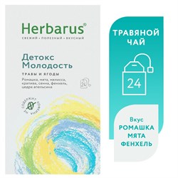 Чайный напиток Herbarus, Детокс молодость, 24 пак. 931524 - фото 4196