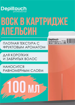 Теплый воск Depiltouch Professional с ароматом апельсина в картридже 87017 - фото 4278