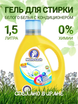 Гель для стирки белого белья (1500мл) Mehrtash 526141 - фото 4553