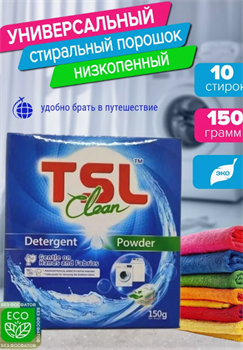 TSL Стиральный порошок  универсальный для стирки белья, 150 гр. 112457 - фото 4733
