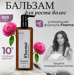 FLOEMA Бальзам-защита окрашенных волос 500 мл 943998 - фото 4764