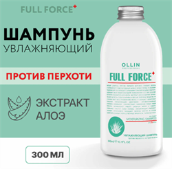 OLLIN FULL FORCE Увлажняющий  шампунь против перхоти с экстрактом алоэ, 300 мл 725676 - фото 4835