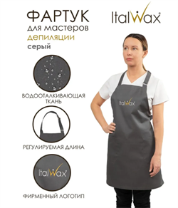 Фартук косметолога Italwax Темно серый 20540 - фото 4996