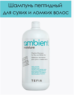AMBIENT MOISTURE Шампунь пептидный для сухих и ломких волос, 950 мл 067946 - фото 5078