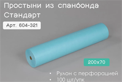 Простыня Стандарт из спанбонда в рулоне с перфорацией, 200х70 см, Голубой, 100 шт/упк 604-321 - фото 5203