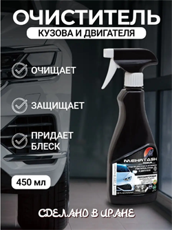 Очиститель кузова и двигателя Mehrtash 450мл 526202 - фото 5228