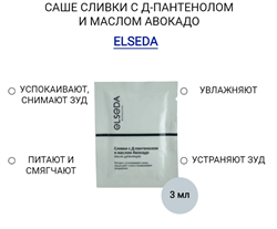 ELSEDA НАБОР САШЕ Сливки с Д-пантенолом и маслом авокадо, 3 мл*4 шт саше_сливки - фото 5305
