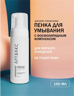 АРТВАКС Пенка для умывания с фосфолипидным комплексом 150мл БУ-0098 - фото 5450