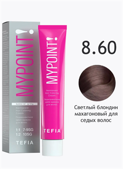TEFIA Mypoint Перманентная крем-краска 8.60 светлый блондин махагоновый для седых волос, 60мл 068295 - фото 5468