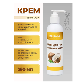 Крем для рук с кокосовым маслом MS NAILS, 250 мл 604-451 - фото 5835