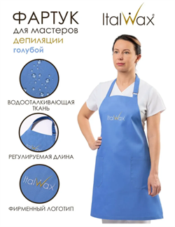 Фартук косметолога Italwax голубой 30018 - фото 6474