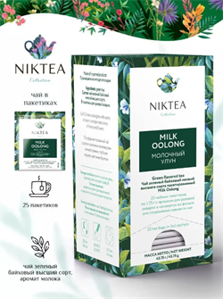 Niktea Milk Oolong Молочный Улун, чай зеленый с ароматом молока в пакетиках, 1,75 гр x 25 шт. TALTHA-BP0029 - фото 6488