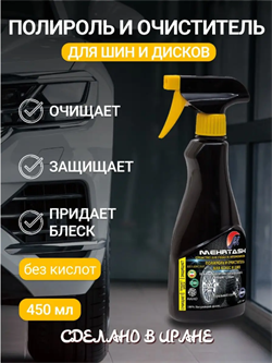 Полироль и очиститель для колес и шин Mehrtash 450мл 526219 - фото 6550