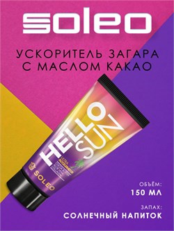 Крем ультра ускоритель для загара с маслом какао Soleo Hello Sun, 150 мл WBAS00032 - фото 6575
