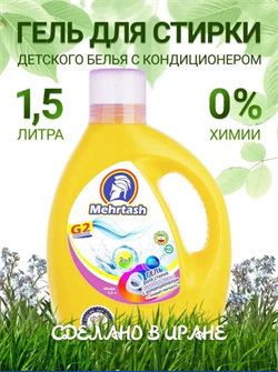 Гель для стирки детского белья (1500мл) Mehrtash 526165 - фото 6661