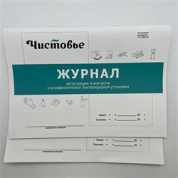 Набор журналов контроля ультрафиолетовой установки Чистовье (52 страницы), 2 шт N-J-BAKTR - фото 6736